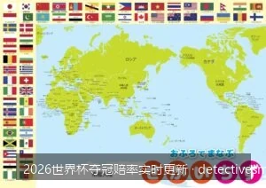 2026美加墨世界杯夺冠热门深度剖析：从赔率变化看传统豪强的争冠底牌